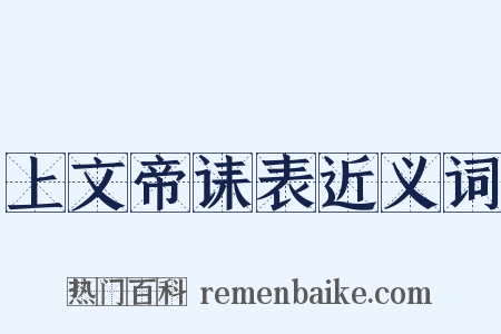上文帝诔表近义词是什么意思的图片